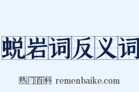 蜕岩词反义词是什么意思的图片